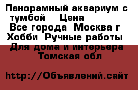 Панорамный аквариум с тумбой. › Цена ­ 10 000 - Все города, Москва г. Хобби. Ручные работы » Для дома и интерьера   . Томская обл.